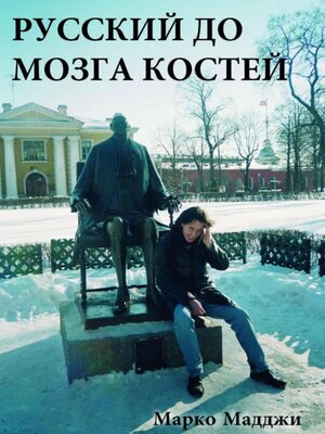 cover image of Русский до мозга костей